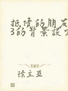 抵债的朋友麦子3的背景设定