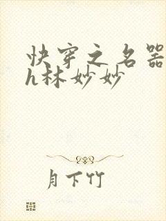 快穿之名器尤物h林妙妙