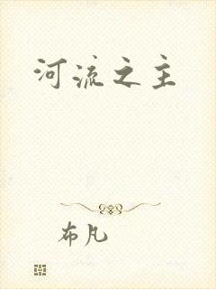 河流之主