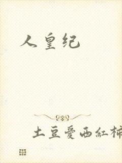人皇纪