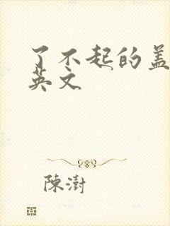 了不起的盖茨比英文