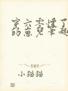 穿六零怀了大佬的崽儿笔趣阁