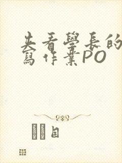 夹看学长的巨大写作业PO