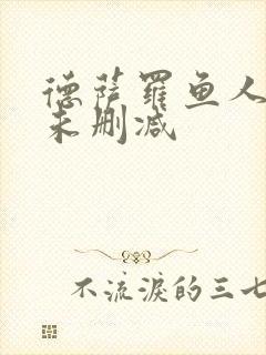 德萨罗鱼人全文未删减