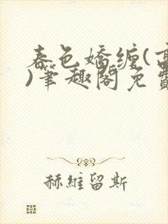 春色娇缠(高h)笔趣阁免费阅读