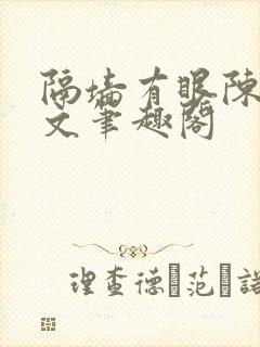 隔墙有眼陈贰全文笔趣阁