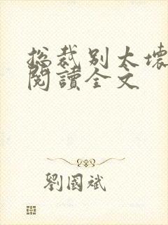 总裁别太坏免费阅读全文