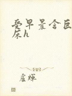 受早晨含巨龙起床h