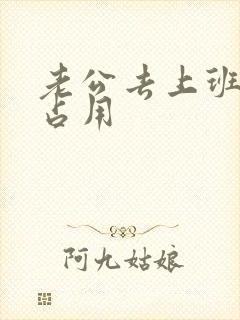 老公去上班公公占用