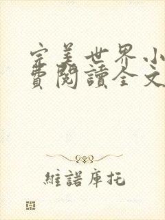 完美世界小说免费阅读全文