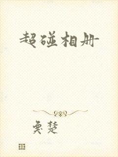 超碰相册