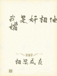 我是奸相他哥遗孀