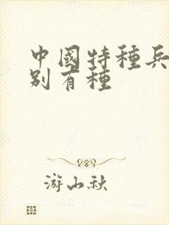 中国特种兵之特别有种