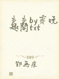 炎炎by霁晚笔趣阁txt