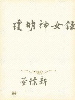 琼明神女录小说