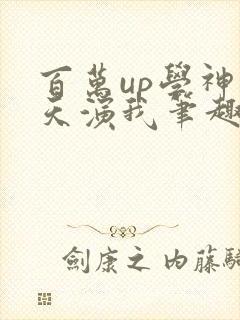 百万up学神天天演我笔趣阁