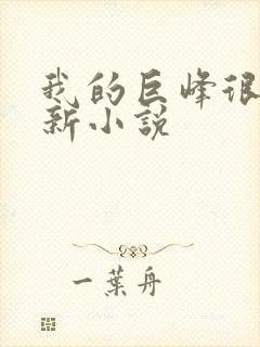 我的巨峰很软最新小说