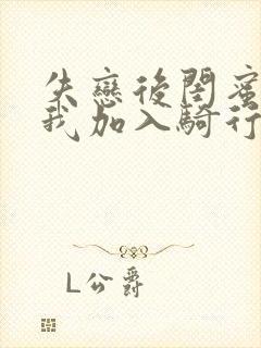 失恋后闺蜜介绍我加入骑行俱乐部