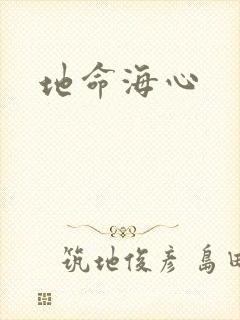 地命海心