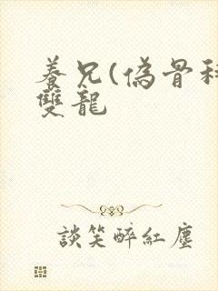 养兄(伪骨科)双龙