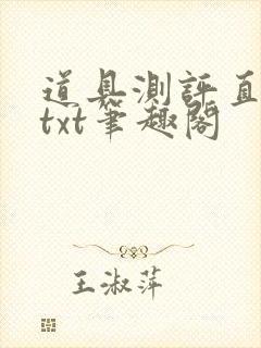 道具测评直播间txt笔趣阁