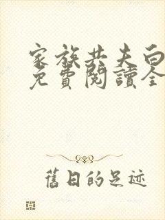 家族共夫白云间免费阅读全文笔趣阁