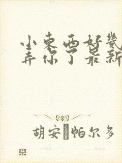 小东西好几天没弄你了最新章节