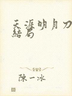 天涯明月刀小说结局