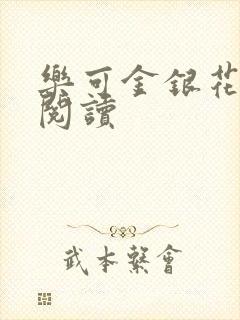 乐可金银花在线阅读