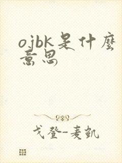 ojbk是什么意思