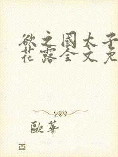 欲之国太子金银花露全文免费阅读