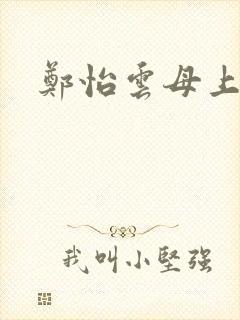 郑怡云母上攻略