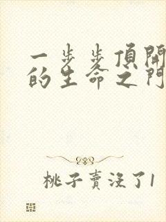 一步步顶开老师的生命之门