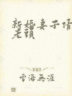 新婚妻子倩倩许老头