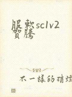 服软sc1v2贺腾