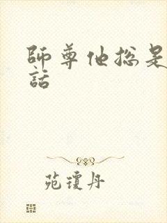 师尊他总是不说话