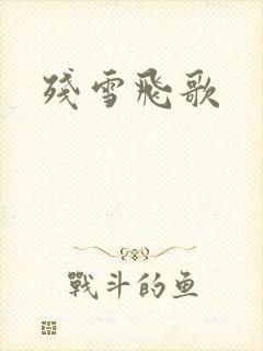 残雪飞歌