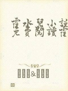 霍水儿小说全文免费阅读霍泽浮生