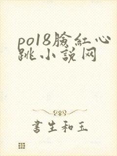 po18脸红心跳小说网