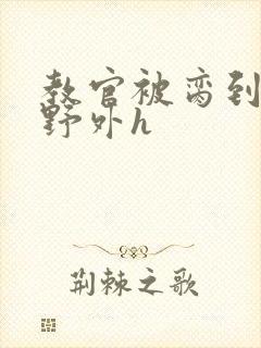 教官被脔到高潮野外h