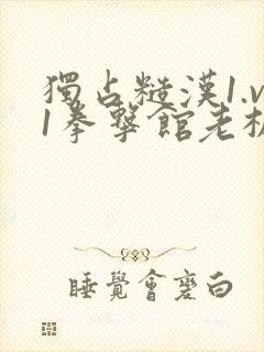 独占糙汉1.v1拳击馆老板