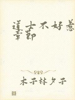 道士不好惹最新章节