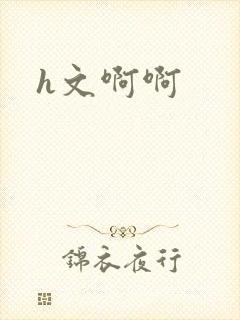 h文啊啊