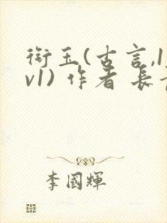 衔玉(古言,1v1) 作者 长青长白