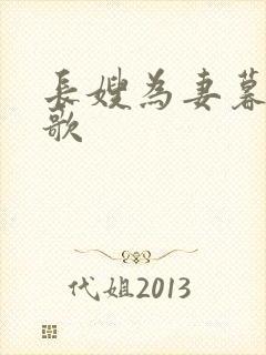 长嫂为妻暮色酒歌