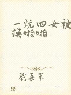 一炕四女被窝交换啪啪