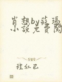 肖想by苏玛丽小说免费阅读