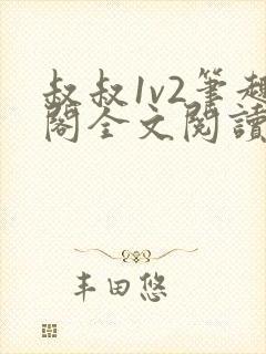 叔叔1v2笔趣阁全文阅读