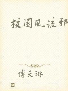 校园风流邪神传