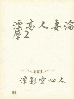 漂亮人妻沦陷按摩2